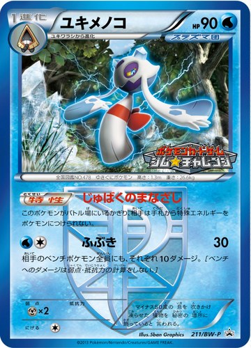 ユキメノコ（ポケモンカードゲーム プロモーションカードパック(2013/4)）