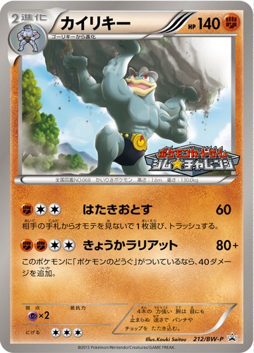 カイリキー（ポケモンカードゲーム プロモーションカードパック(2013/4)）