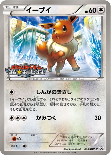 イーブイ（ポケモンカードゲーム プロモーションカードパック(2013/4)）