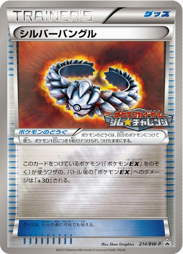 シルバーバングル（ポケモンカードゲーム プロモーションカードパック(2013/4)）