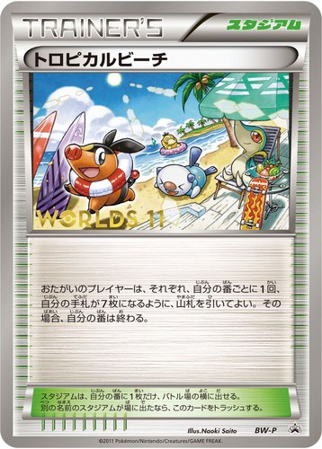 トロピカルビーチ（ポケモンワールドチャンピオンシップス2011 参加記念カード）