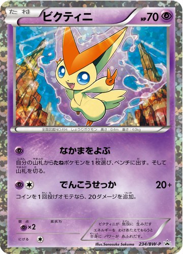 ビクティニ（30枚デッキ対戦set ミュウツーVSゲノセクト プロモカード）