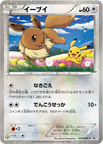 イーブイ（セブン-イレブン ポケモンスタンプラリー2013 プロモカード）