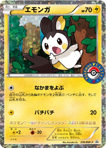 エモンガ（ポケモンカードゲーム購入者プレゼントキャンペーン ポケモンセンター限定ver.）