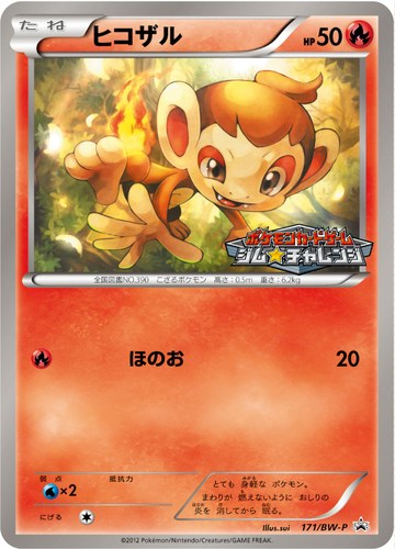ヒコザル（ポケモンカードゲーム プロモーションカードパック(2012/12)）