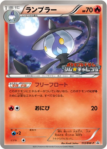 ランプラー（ポケモンカードゲーム プロモーションカードパック(2012/12)）