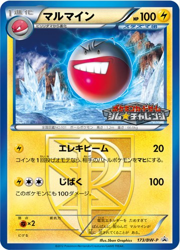 マルマイン（ポケモンカードゲーム プロモーションカードパック(2012/12)）