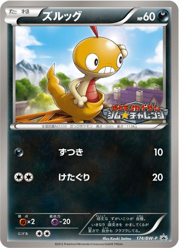 ズルッグ（ポケモンカードゲーム プロモーションカードパック(2012/12)）