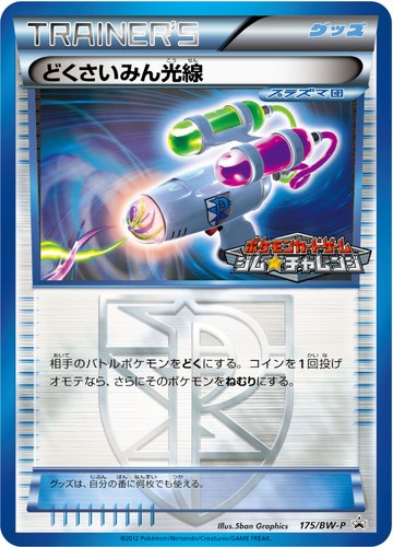 どくさいみん光線（ポケモンカードゲーム プロモーションカードパック(2012/12)）