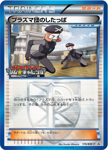 プラズマ団のしたっぱ（ポケモンカードゲーム プロモーションカードパック(2012/12)）