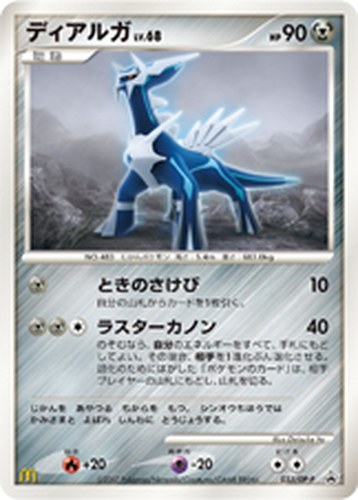 ディアルガ（マクドナルドオリジナル ポケモンカードゲーム）