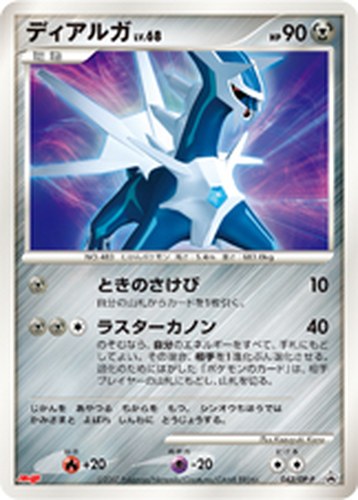 ディアルガ（明治製菓 ポケモンチョコスナック 第7弾 おまけカード）