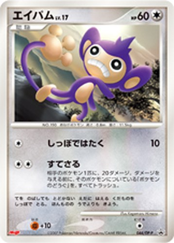 エイパム（明治製菓 ポケモンチョコスナック 第7弾 おまけカード）