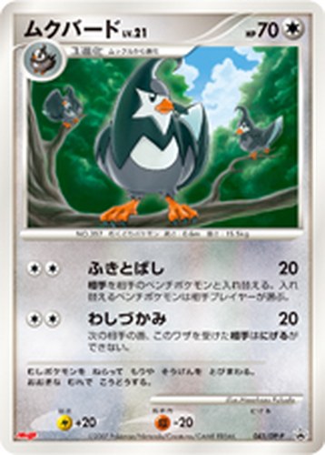 ムクバード（明治製菓 ポケモンチョコスナック 第7弾 おまけカード）