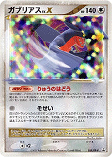 ガブリアス（ポケモンカードゲームDP 公式ビジュアルブック 湖の秘密・ひかる闇編 おまけカード）