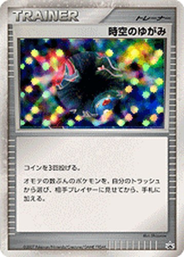 時空のゆがみ（バトルロード スプリング★2007 当日大会入賞者カード、 バトルロード サマー★2007 ワンデイバトル優秀賞、 ウィンターチャレンジ チャレンジアリーナ勝利賞、 バトルロード スプリング★2008 ワンデイバトル優秀賞）