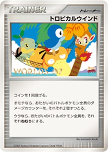 トロピカルウインド（ワールドチャンピオンシップス2007 参加記念カード）