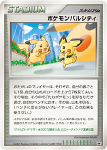 ポケモンパルシティ（バトルロード サマー★2007 公式トーナメント予選参加賞）