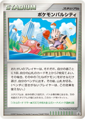 ポケモンパルシティ（バトルロード サマー★2007 公式トーナメント予選参加賞）