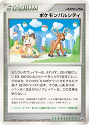 ポケモンパルシティ（バトルロード サマー★2007 公式トーナメント予選参加賞）