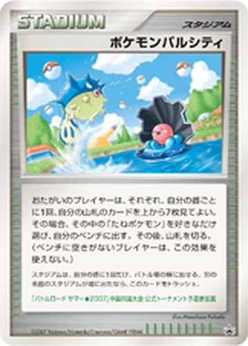ポケモンパルシティ（バトルロード サマー★2007 公式トーナメント予選参加賞）