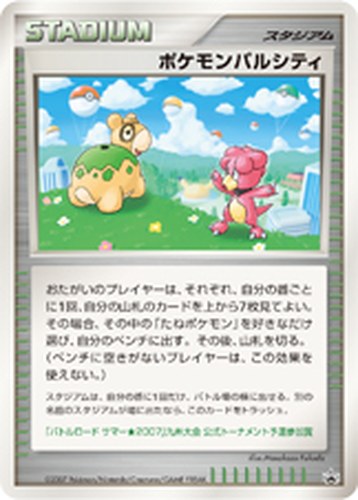 ポケモンパルシティ（バトルロード サマー★2007 公式トーナメント予選参加賞）