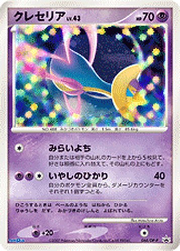クレセリア（トイザらス ポケモンＤＥビンゴ キャンペーン 2ライン賞）