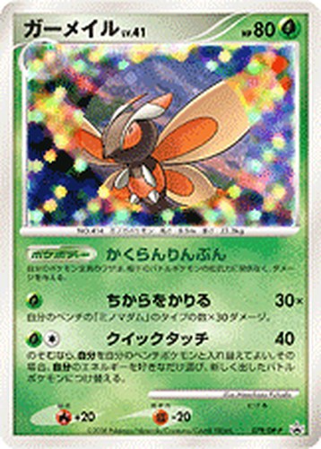 ガーメイル（ポケモンカードゲームDP ひかる闇 スペシャルパック おまけカード）