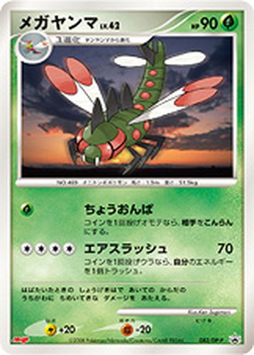 メガヤンマ（明治製菓 ポケモンチョコスナック 第8弾 おまけカード）