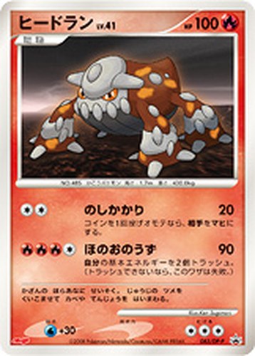 ヒードラン（明治製菓 ポケモンチョコスナック 第8弾 おまけカード）