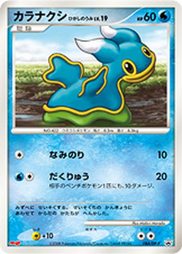 カラナクシ ひがしのうみ（明治製菓 ポケモンチョコスナック 第8弾 おまけカード）