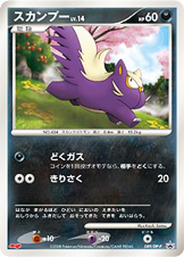 スカンプー（明治製菓 ポケモンチョコスナック 第8弾 おまけカード）