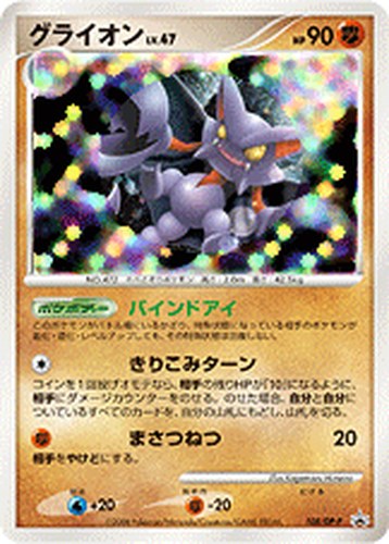 グライオン（ポケモンカードゲームDP 秘境の叫び・怒りの神殿 スペシャルパック おまけカード）