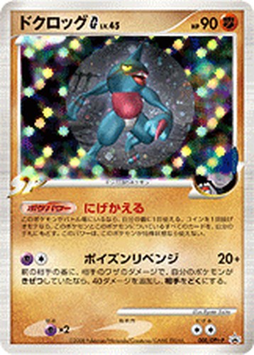ドクロッグG[ギンガ]（ポケモンカードゲームDPt 公式ビジュアルブック ギンガの覇道編 おまけカード）