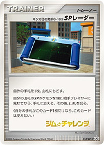 ギンガ団の発明G-109 SPレーダー（ジム☆チャレンジ 時の果ての絆 発売記念大会 参加賞）