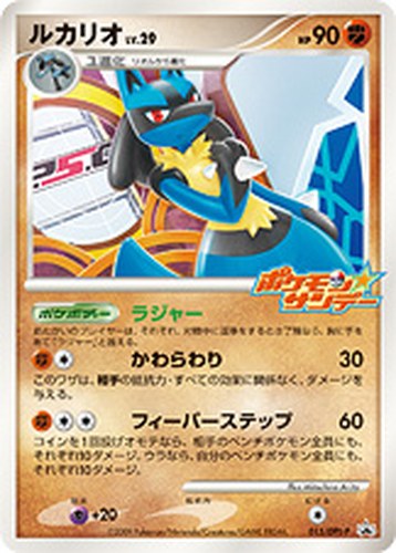 ルカリオ（ポケモン☆サンデー連動企画 ルカリオのカード とりかえっこキャンペーン）