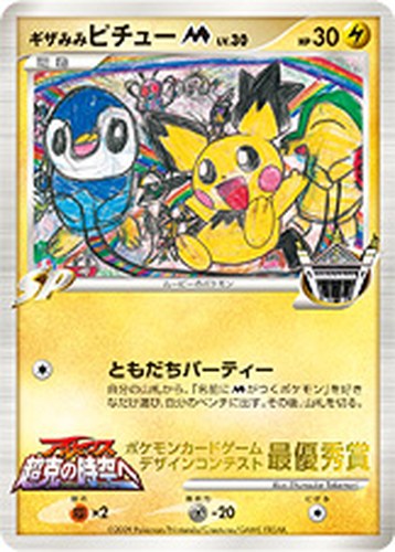 ギザみみピチューM（ポケモンカードゲーム デザインコンテスト 最優秀賞／幼稚園）