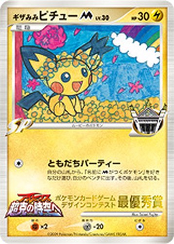 ギザみみピチューM（ポケモンカードゲーム デザインコンテスト 最優秀賞／小学二年生）