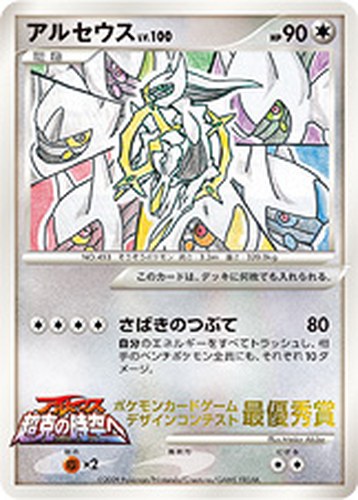 アルセウス（ポケモンカードゲーム デザインコンテスト 最優秀賞／小学五年生）
