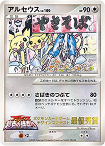 アルセウス（ポケモンカードゲーム デザインコンテスト 最優秀賞／コロコロコミック）