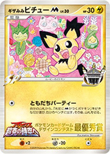 ギザみみピチューM（ポケモンカードゲーム デザインコンテスト 最優秀賞／ぷっちぐみ）