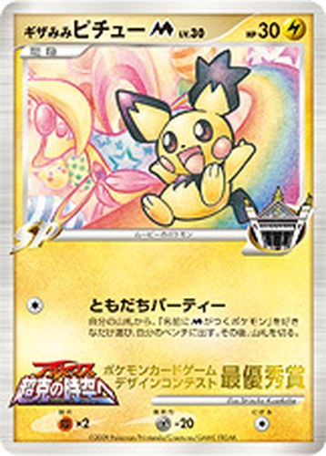ギザみみピチューM（ポケモンカードゲーム デザインコンテスト 最優秀賞／ポケモンファン）