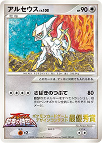 アルセウス（ポケモンカードゲーム デザインコンテスト 最優秀賞 ／コロコロイチバン！）
