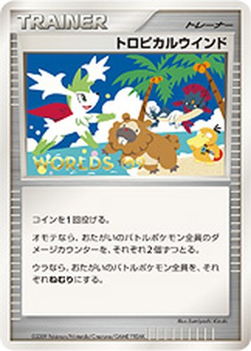 トロピカルウインド（ワールドチャンピオンシップス2009 参加記念カード）