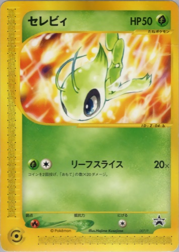 セレビィ（007/047 ポケモンカードトレーナーズVOL.13 おまけカード）