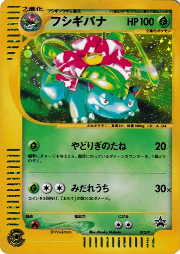 フシギバナ（スタータートリプルゲットキャンペーン＜赤緑コース＞）