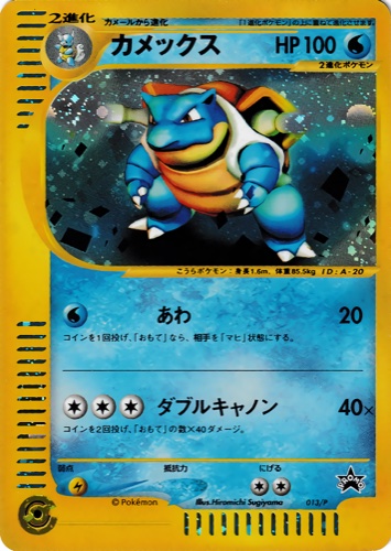 カメックス（スタータートリプルゲットキャンペーン＜赤緑コース＞）