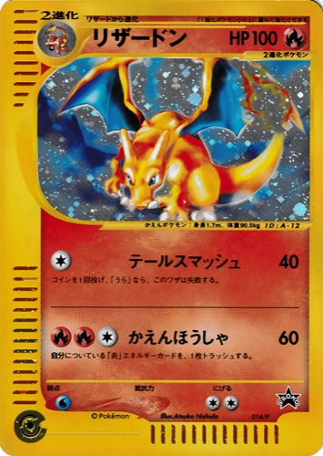 リザードン（スタータートリプルゲットキャンペーン＜赤緑コース＞）