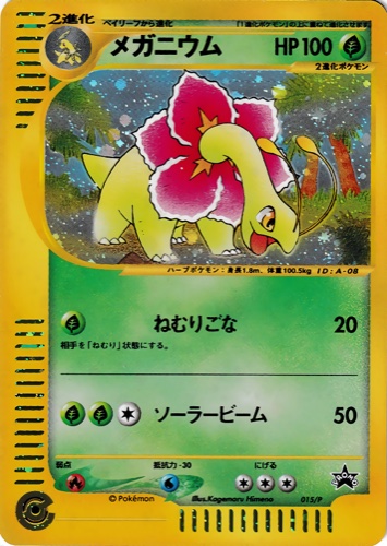 メガニウム（スタータートリプルゲットキャンペーン＜金銀コース＞）