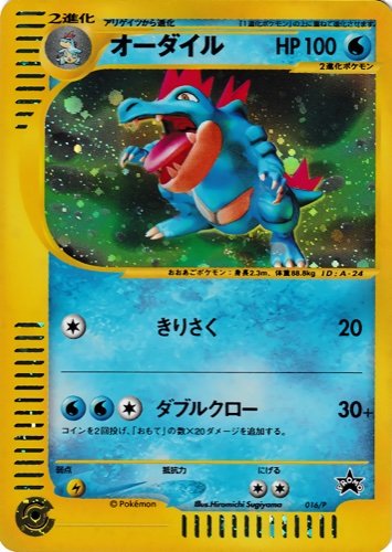 オーダイル（スタータートリプルゲットキャンペーン＜金銀コース＞）